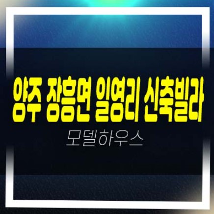  양주 일영리 포시즌타운 신축빌라 쓰리룸 대단지 빌라 매매,분양금액 현장방문 즉시입주 내집마련 소식!