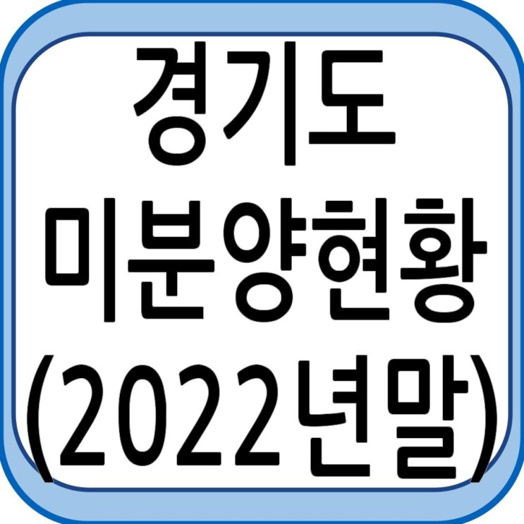 경기도 미분양 현황 - 2022년말