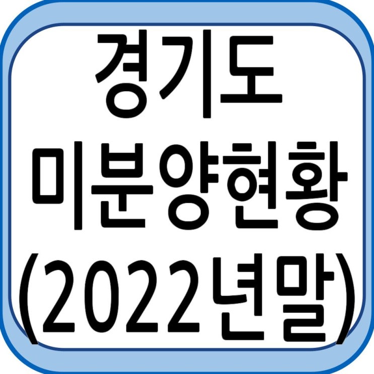  경기도 미분양 현황 - 2022년말