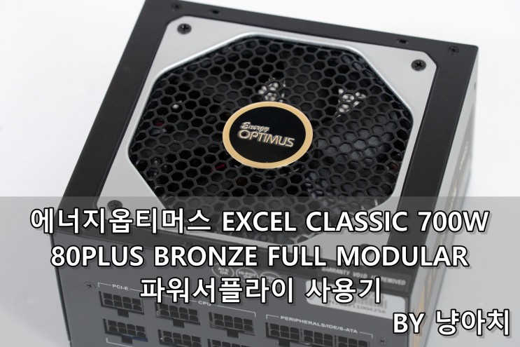 에너지옵티머스 EXCEL CLASSIC 700W 80PLUS BRONZE FULL MODULAR 파워서플라이 사용기