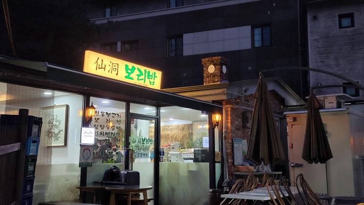  [서울 성북구] 선동 보리밥 - 건강한 밥상