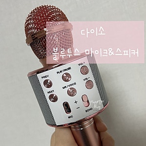 [다이소 블루투스 마이크] 다이소추천템 노래방마이크