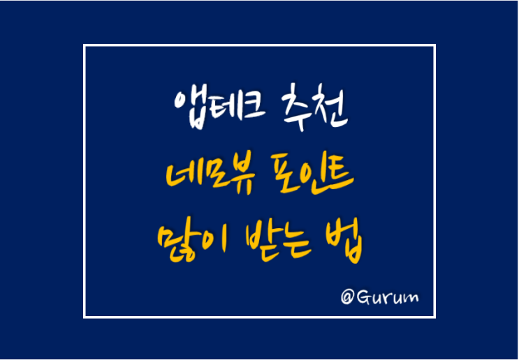  [앱테크 추천/네모뷰] 리뷰 1건당 최대 1500P, 포인트 최대로 받는 법!!