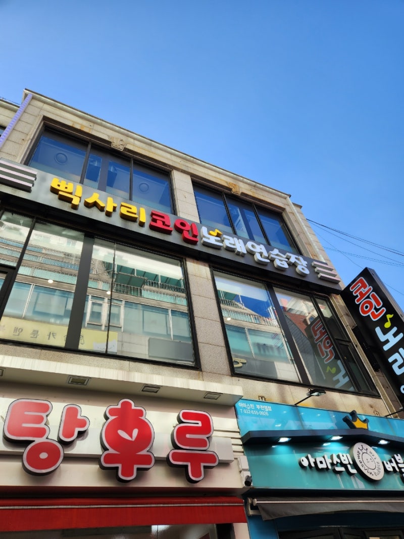 부천역 코인 노래방) 깨끗하고 가성비 넘치는 삑사리 코인 노래연습장 : 네이버 블로그