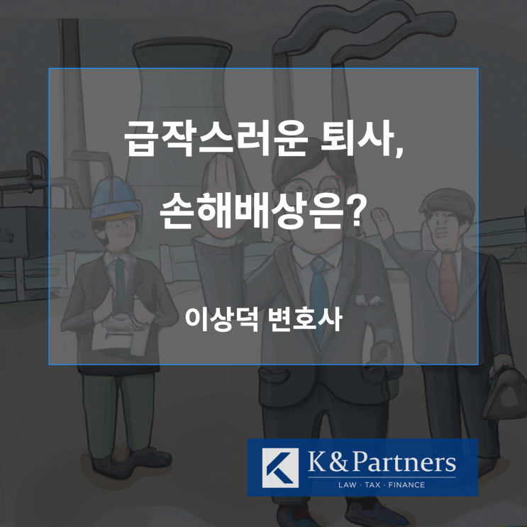 급작스런 퇴사(무단퇴사), 회사에 손해배상책임을 부담하나요?