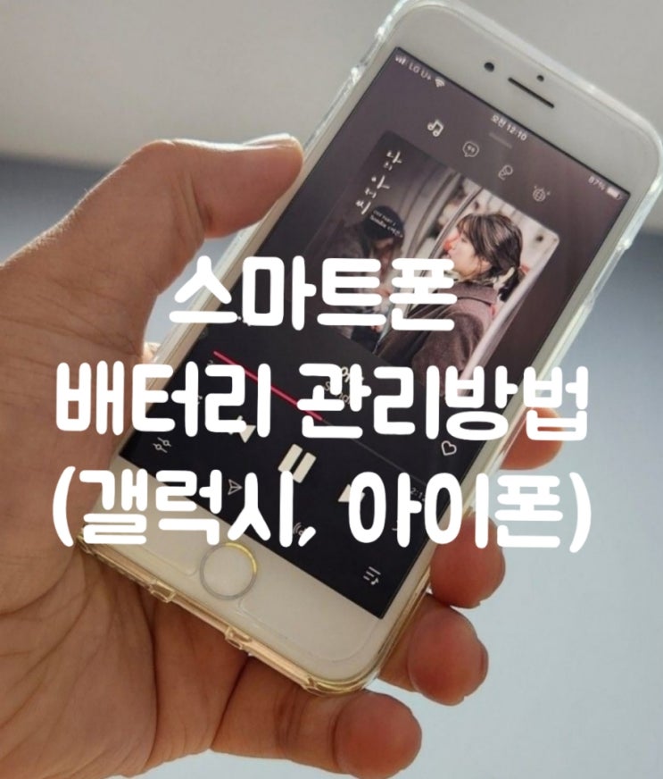  스마트폰 배터리 관리 방법(갤럭시, 아이폰)