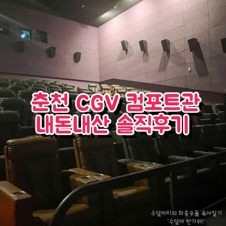  춘천 CGV 컴포트 시트에서 영화 교섭 보고 온 후기