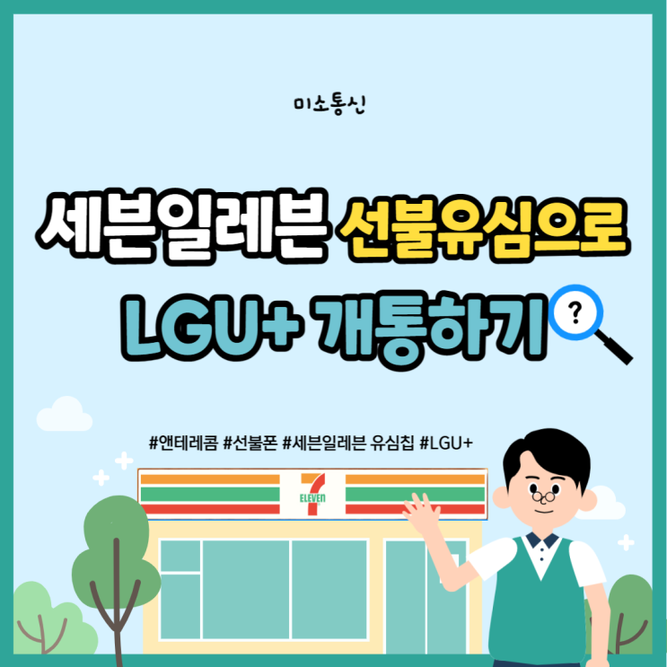 세븐일레븐 유심으로 엘지유플러스(LG U+) 선불폰 개통!
