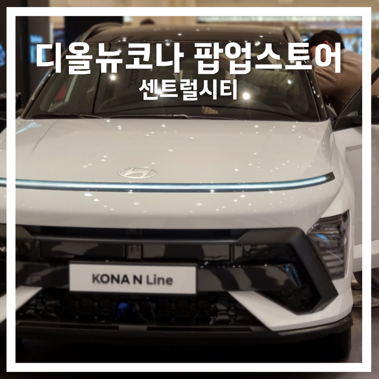  센트럴시티: 디 올 뉴 코나 팝업스토어