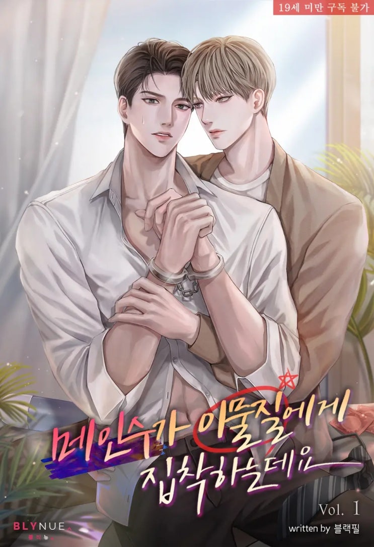  [BL리뷰] 메인수가 이물질에게 집착하는데요 - 블랙필