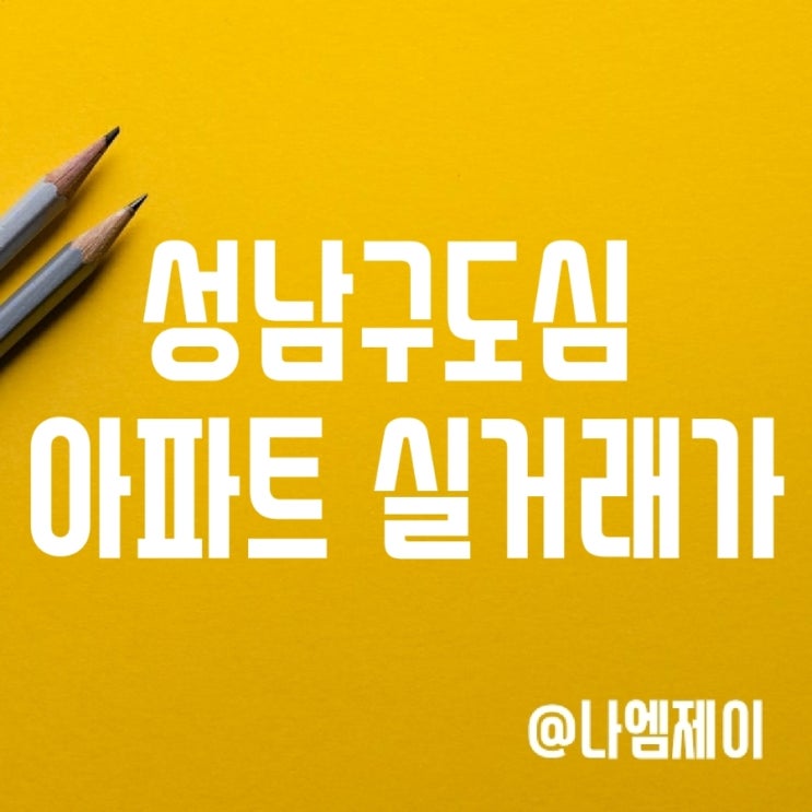 성남 아파트 집값 하락 (산성역포레스티아&금빛그랑메종 등) 성남 아파트 집값 하락 (산성역포레스티아&금빛그랑메종 등)