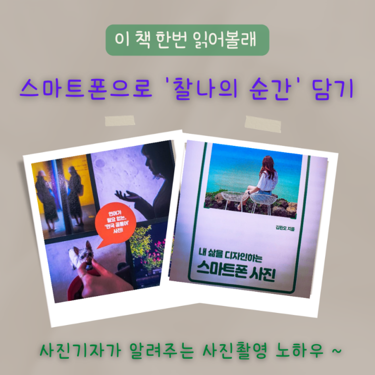  내 삶을 디자인하는 스마트폰 사진, 재미난 스마트폰 사진촬영 꿀팁 공유