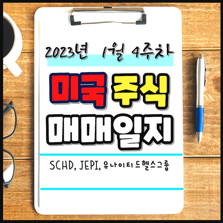 2023년 1월 4주 차 미국 주식 매매일지. 장기투자. SCHD, JEPI, 유나이티드헬스 그룹