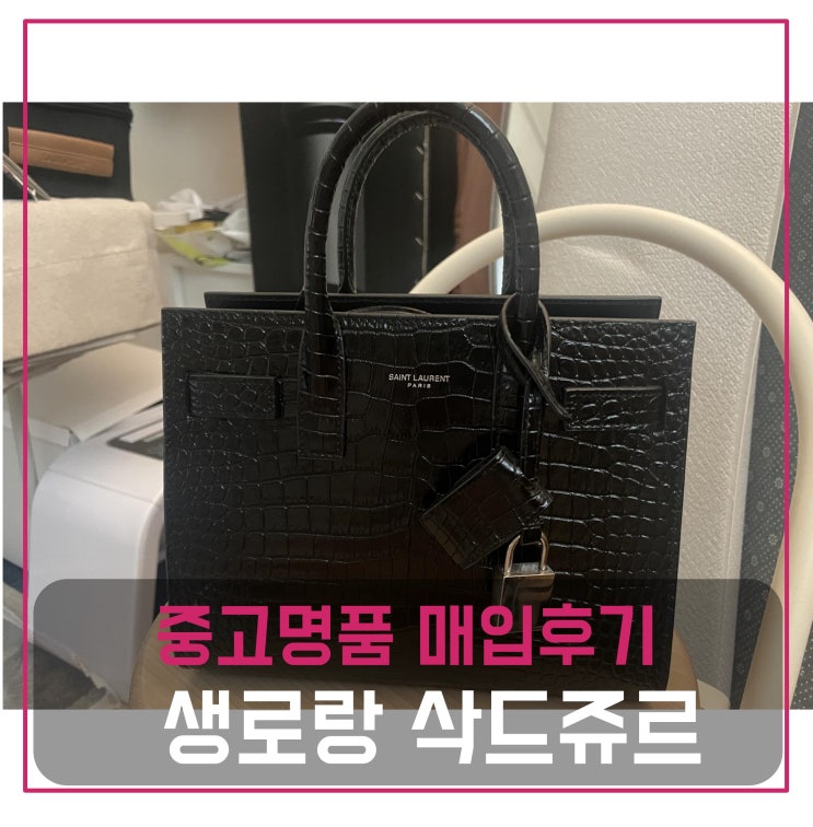  중고명품가방팔기 생로랑 삭드쥬르 나노