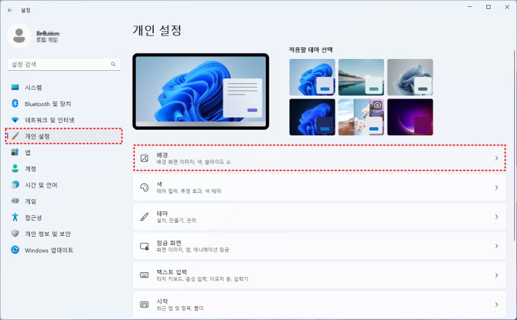  [Windows 11] Windows 바탕화면 변경하는 방법