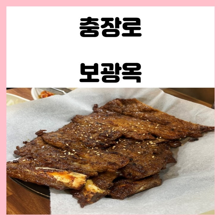 광주 노포 맛집 충장로 돼지갈비 보광옥