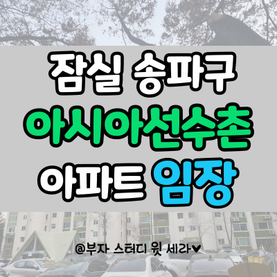 잠실 아시아선수촌아파트, 살기좋은 송파구 부촌, 단지 임장 사진