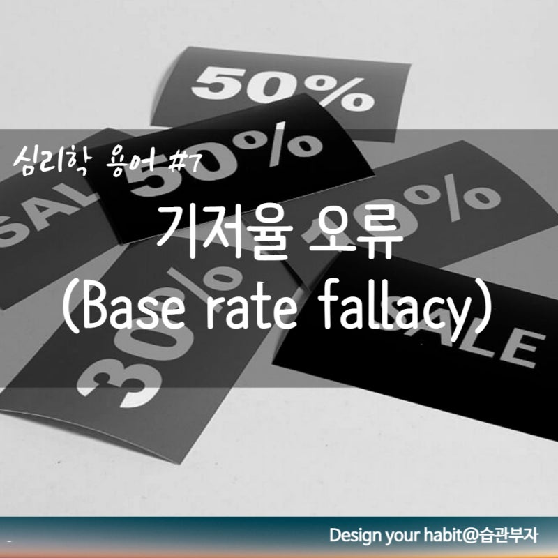 기저율 오류(Base rate fallacy), 기저율 무시(Base rate neglect), 기저율 편향(Base rate ...