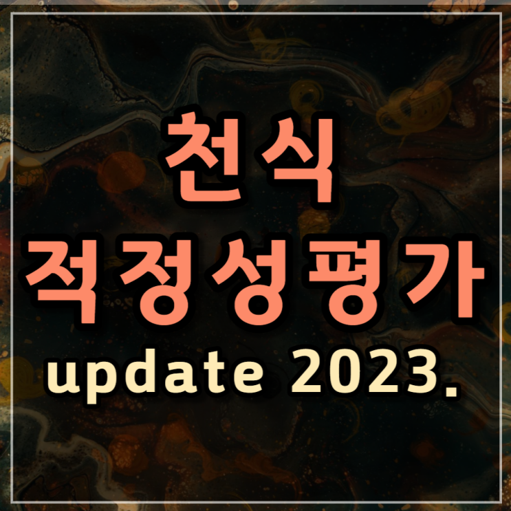  천식 적정성 평가 변경사항 update 2023년 (10차)