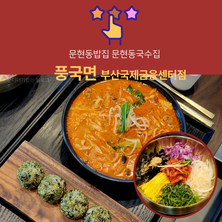  문현동국수 BIFC맛집 풍국면 부산국제금융센터점 문현동밥집 추천