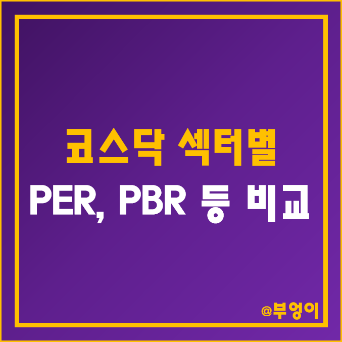 코스닥 주식 섹터별 시가총액, PER, PBR, 배당수익률 등 순위 (코스닥 150 등 한국거래소 KRX 분류 산업 시총 비교) 코스닥 주식 섹터별 시가총액, PER, PBR, 배당수익률 등 순위 (코스닥 150 등 한국거래소 KRX 분류 산업 시총 비교)
