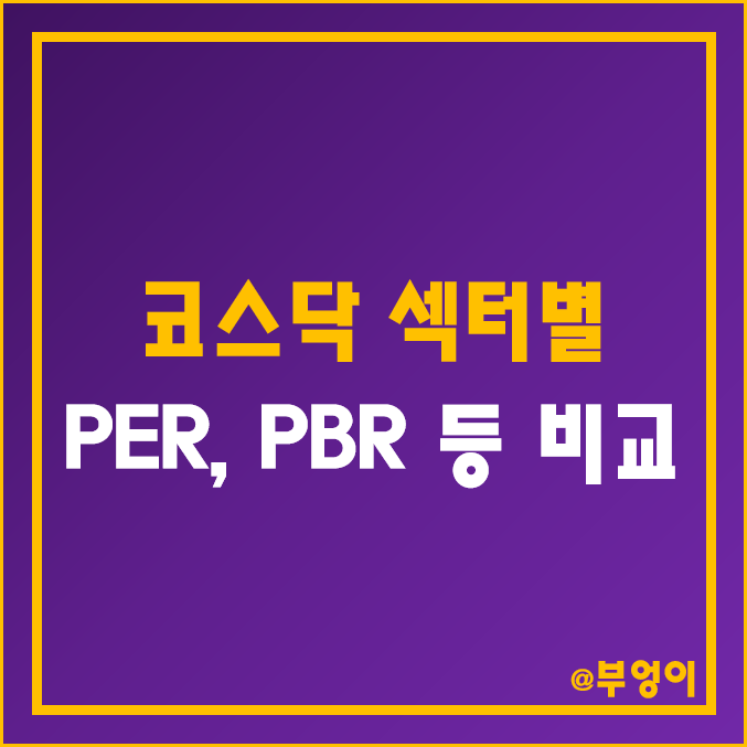 코스닥 주식 섹터별 시가총액, PER, PBR, 배당수익률 등 순위 (코스닥 150 등 한국거래소 KRX 분류 산업 시총 비교)