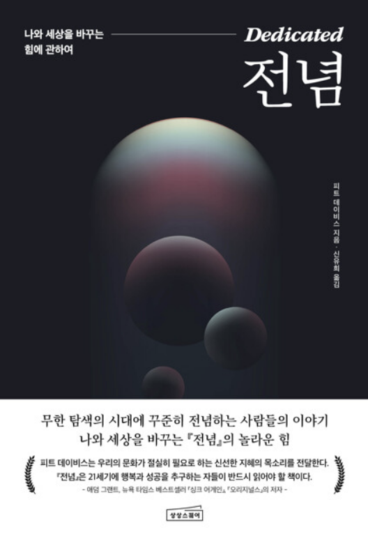  (독서 리뷰) 전념(Dedicated)