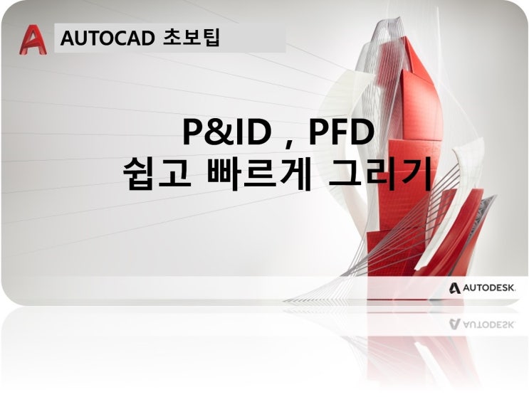  P&ID, PFD 오토캐드 쉽게 그리기 (아이유 리습편)