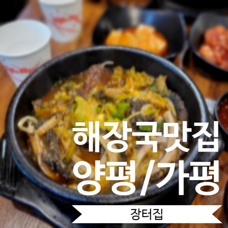 [양평] 경기도양평맛집 이게 진정한 양평해장국이지 백년가게 '장터집'