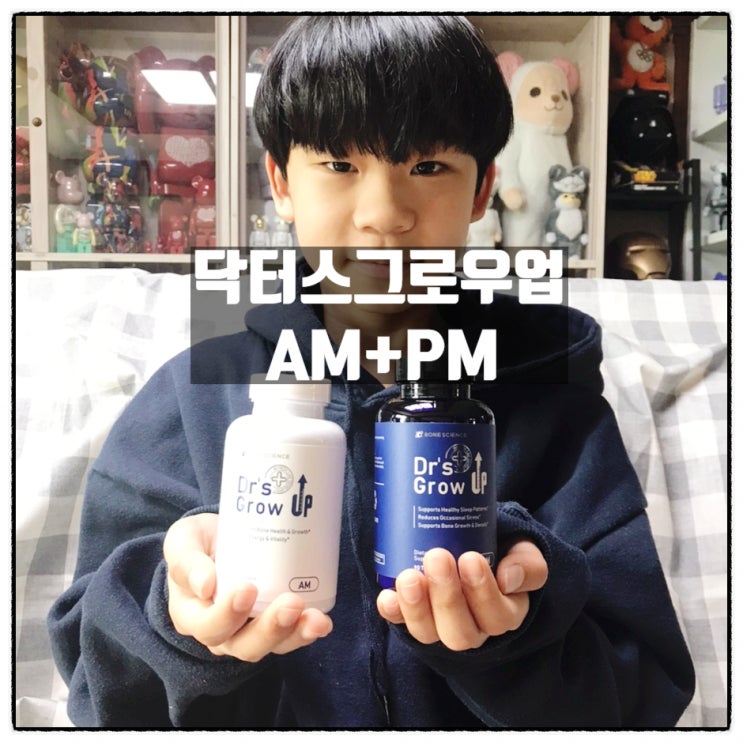  닥터스그로우업AM+PM 성장기 수험생 뼈건강 발육기 집중관리 리뷰
