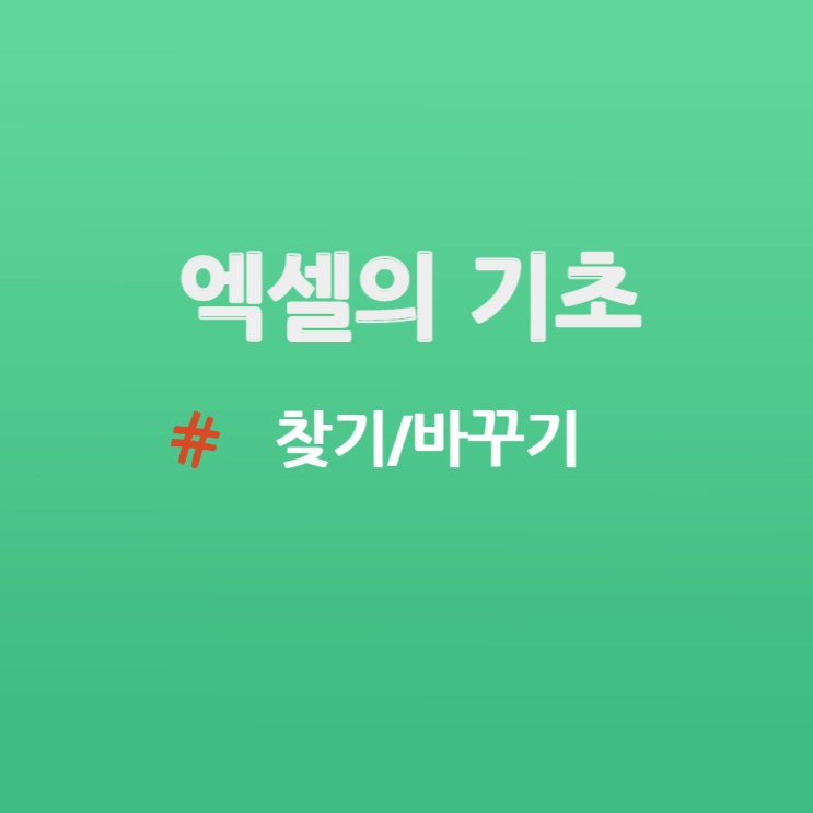 엑셀의 기초- 원하는 텍스트 찾기 또는 바꾸기 내 마음대로 실행하기 엑셀의 기초- 원하는 텍스트 찾기 또는 바꾸기 내 마음대로 실행하기
