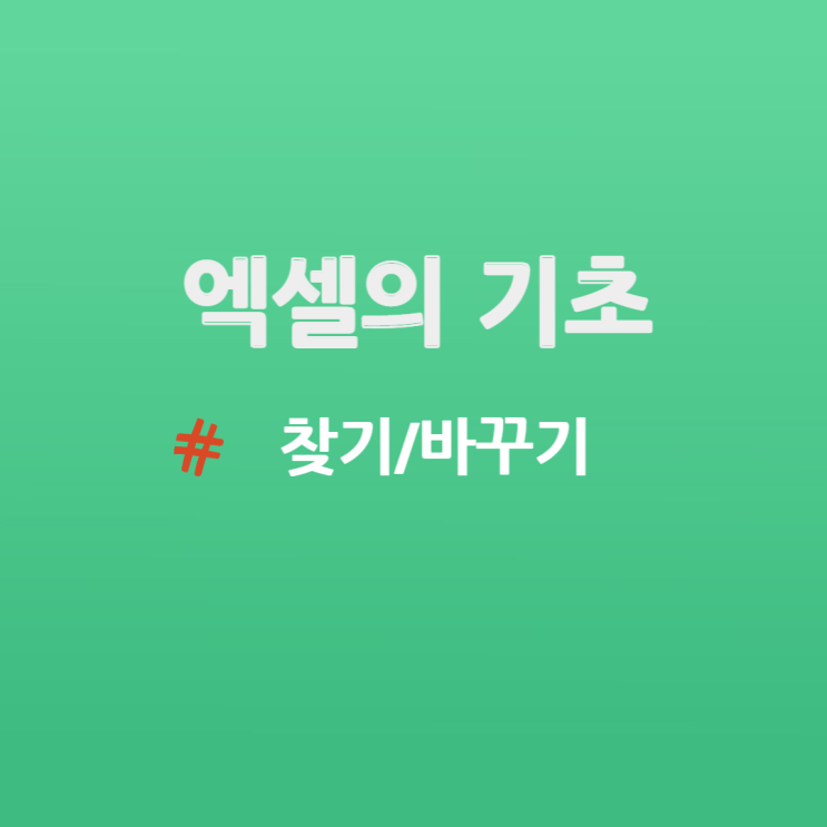 엑셀의 기초- 원하는 텍스트 찾기 또는 바꾸기 내 마음대로 실행하기