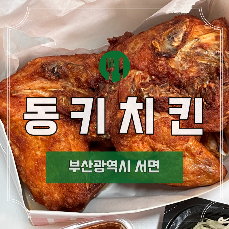  [부산] 서면 동키치킨 I 부산 맛집 I 부산 여행 I 서면 맛집 I 서면 치킨 I 옛날 통닭 I 옛날 치킨