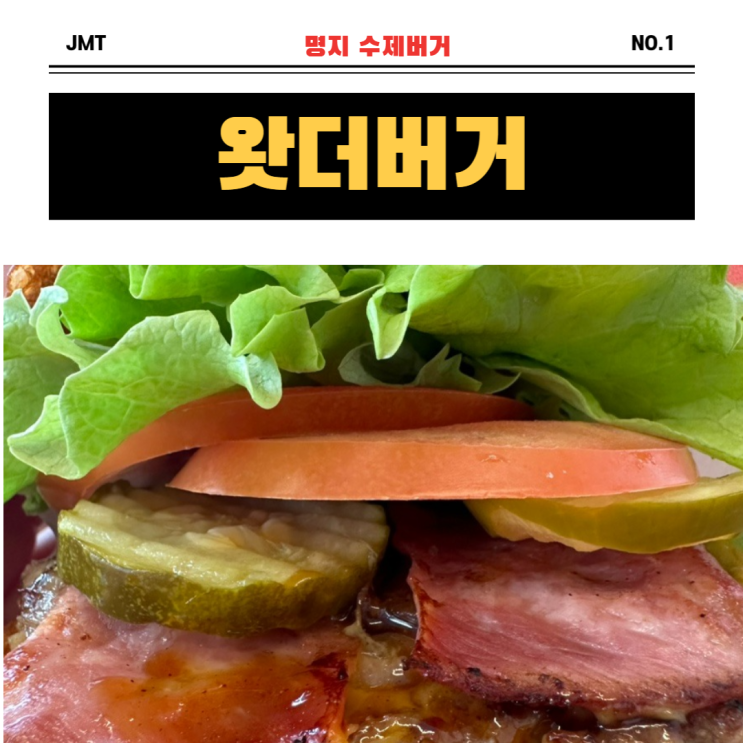  부산 수제버거 맛집을 찾으신다면, 명지수제버거 "왓더버거"