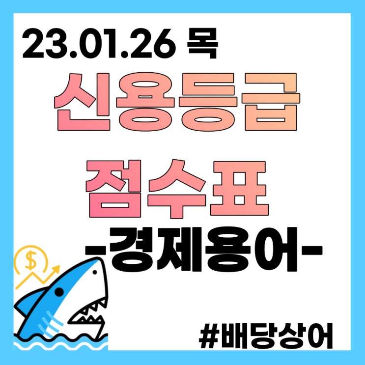  신용등급 점수표란? 신용점수와 신용등급 조회 및 확인하는 방법