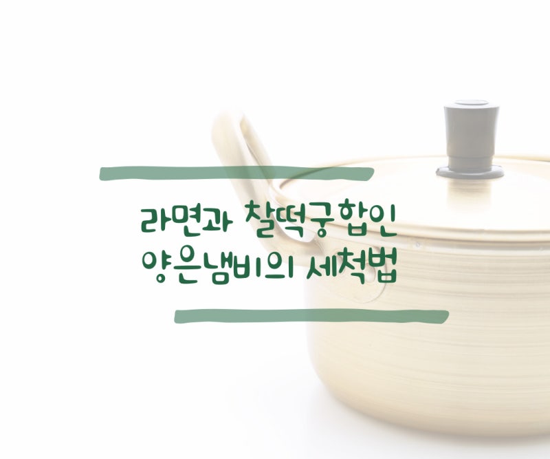 라면과 찰떡궁합인 양은냄비의 세척법