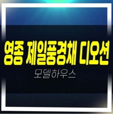  영종 제일풍경채 디오션 운남동 미분양아파트 잔여세대 분양시세 견본주택 타입 유니트 관람예약!