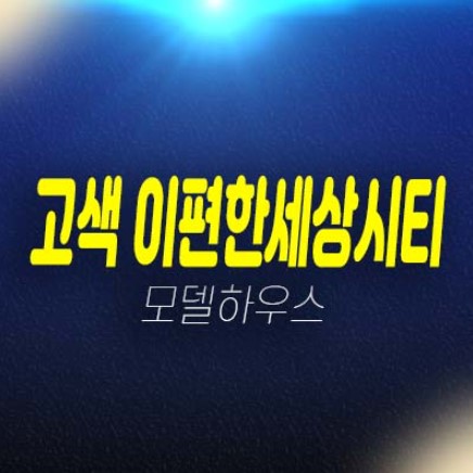 이편한세상시티 고색 주거용오피스텔 고색동 1군 대림건설 분양금액 잔여세대 갤러리 주택홍보관 평형대 유니트 방문예약 이편한세상시티 고색 주거용오피스텔 고색동 1군 대림건설 분양금액 잔여세대 갤러리 주택홍보관 평형대 유니트 방문예약