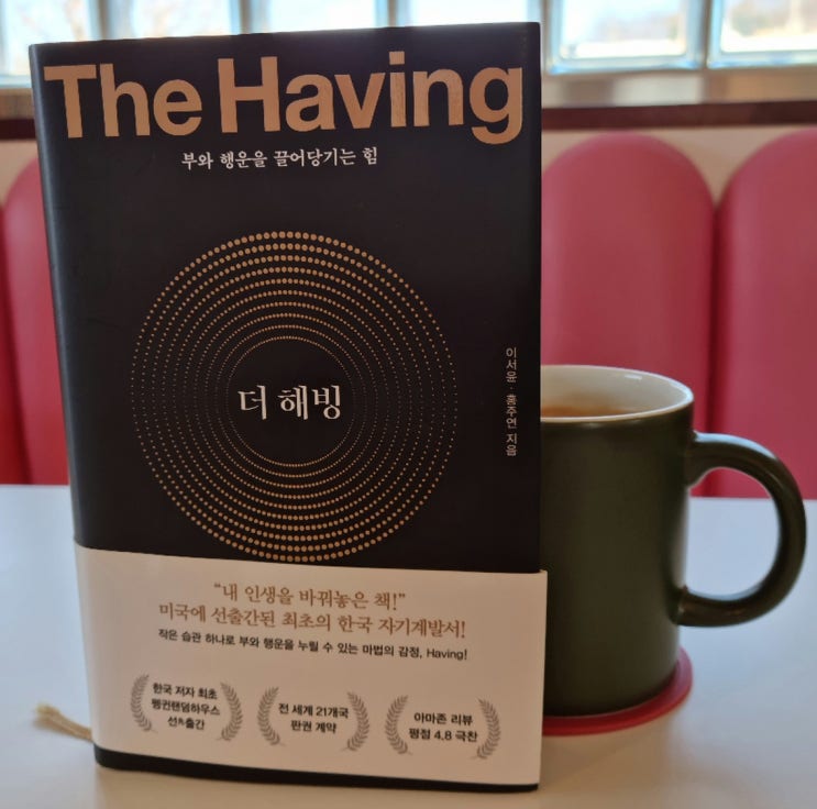  더해빙 부와 행운을 끌어당기는 힘, 그 비밀 이서윤 홍주연