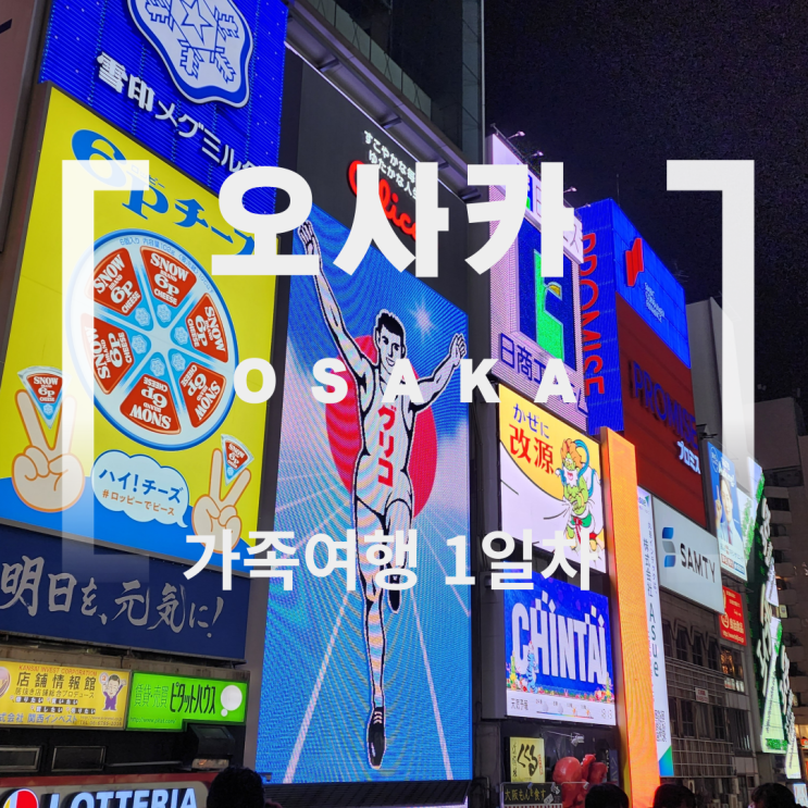  일본 오사카 2023년 1월 여행기 1일차