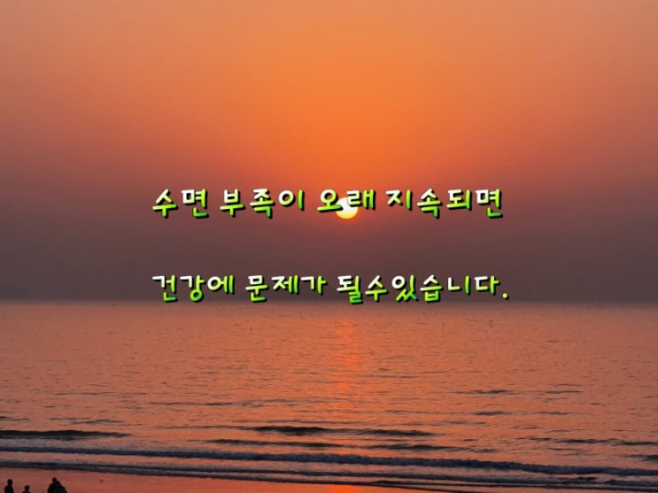 수면 부족이 오래 지속되면 건강에 문제가 될수있다.