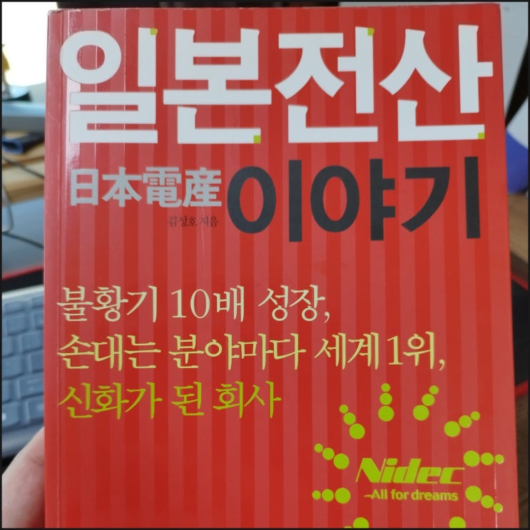  [독서] 일본전산 이야기. (feat. 경영이란...)