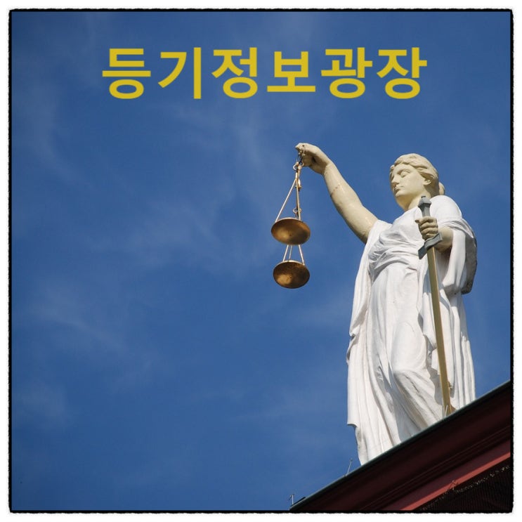  <등기소 서비스 1탄> 집합건물의 등기기준 실거래가를 알 수 있다.