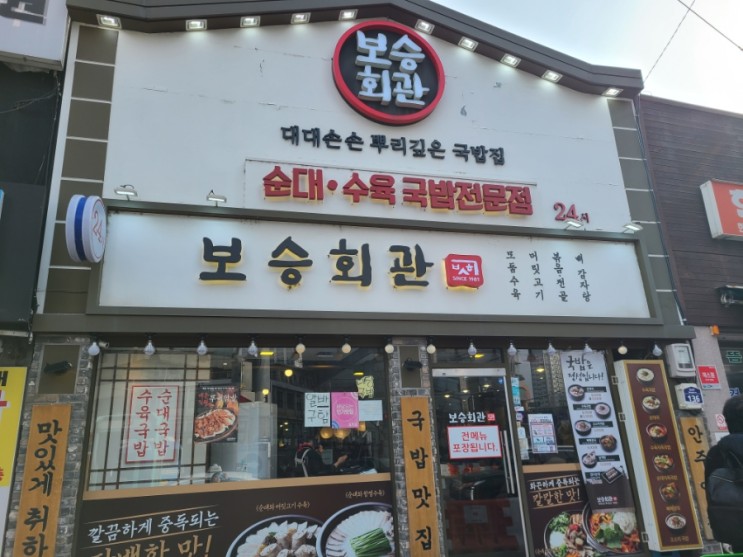경동시장 보승회관 순대국밥,항정수육 정식 내돈내산 후기