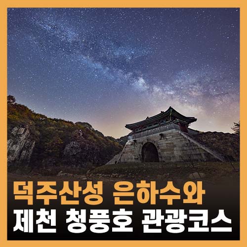  청풍호 청풍호반케이블카, 충주호 유람선, 덕주산성, 제천 관광지
