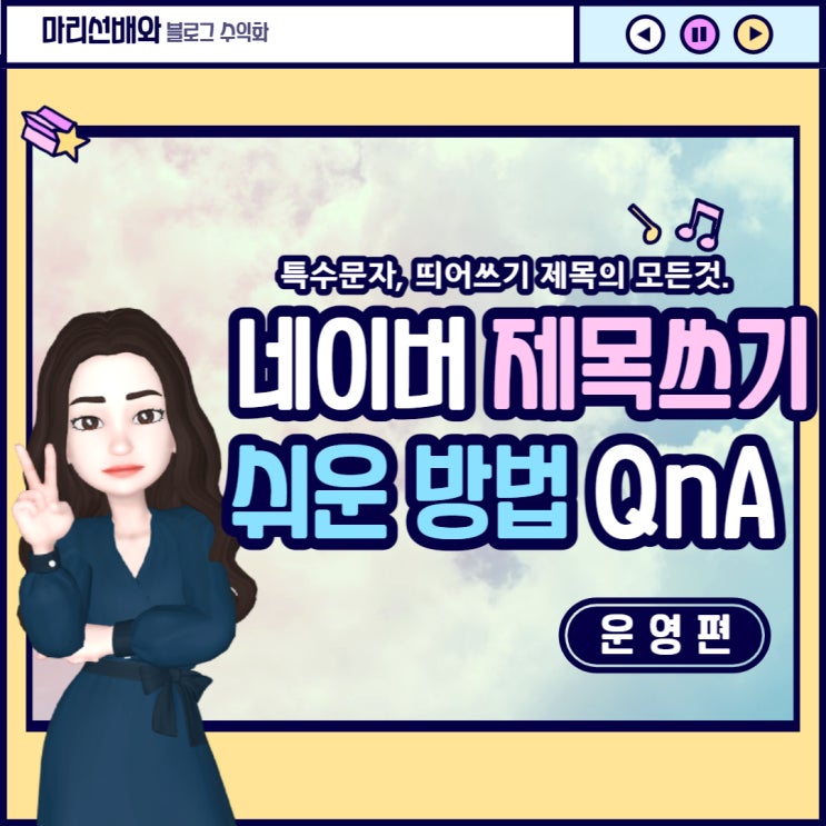  블로그 제목 특수문자 사용 여부 그리고 제목수정 가능한 시간!