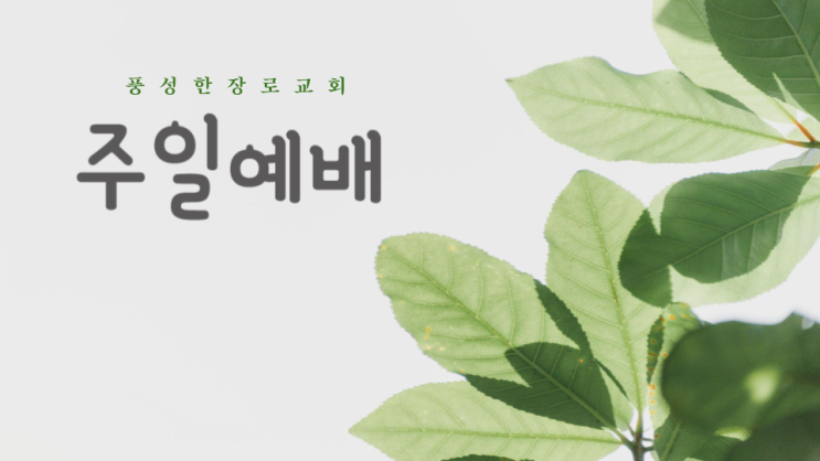  주일예배ppt,신선한이미지ppt,편집가능주일예배ppt wide,말씀봉독ppt,설교말씀ppt,심플한주일예배 ppt, 수정가능 예배ppt