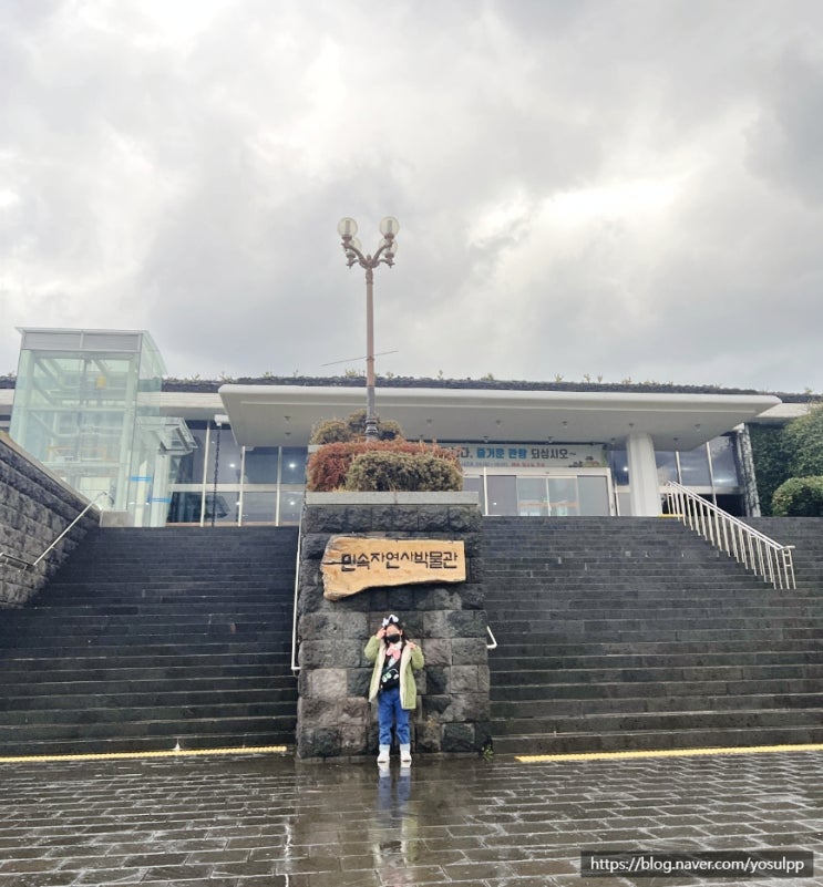 제주 민속자연사박물관 체험학습보고서 미션에 굿입니다 제주 민속자연사박물관 체험학습보고서 미션에 굿입니다
