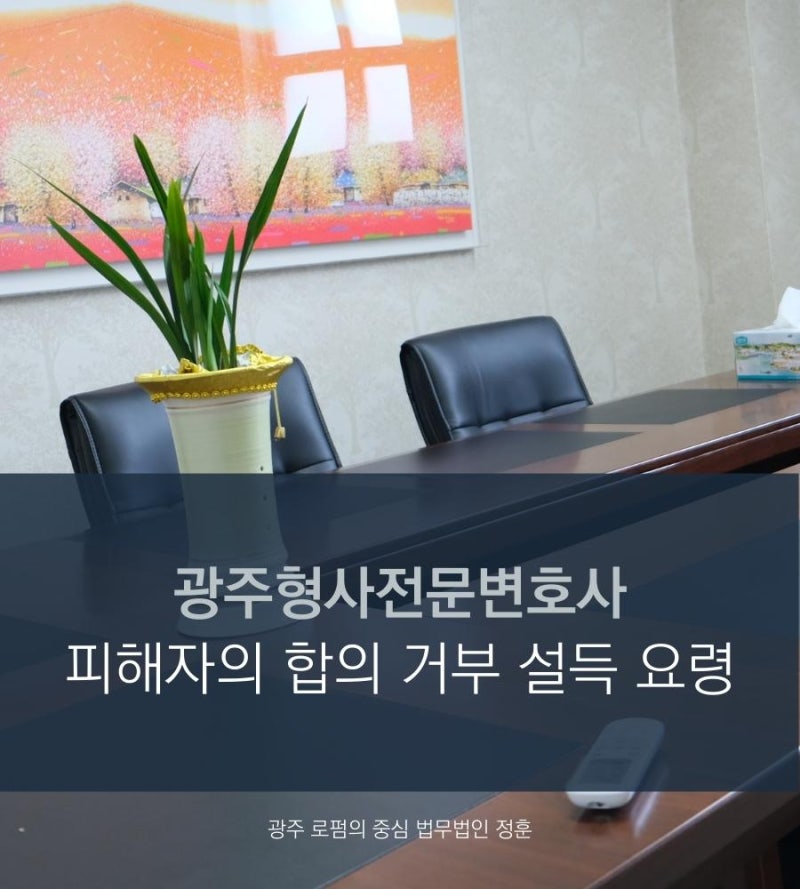 광주광역시형사변호사 어설픈 합의는