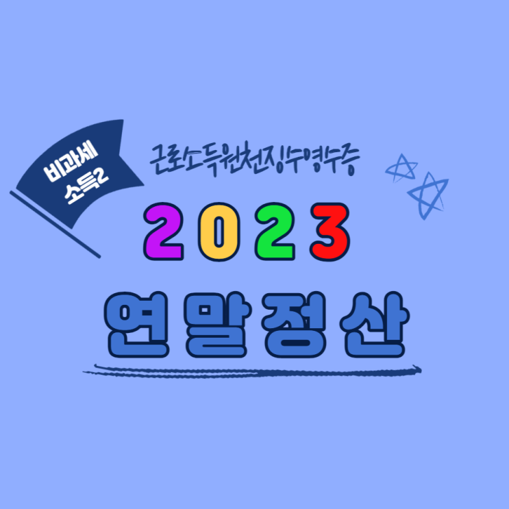 연말정산, 비과세소득(2)(세금제외)직무발명보상금(연구보조비) 종업원사택제공이익(2023년 근로소득원천징수영수증 )